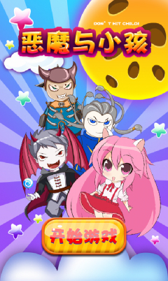 恶魔与小孩下载 v1.0.4 游戏截图 1