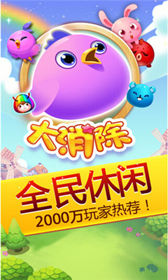 全民大消除下载 v1.1.1 游戏截图 1