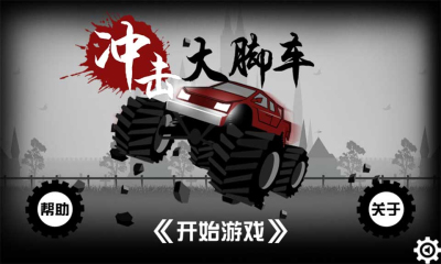 冲击大脚车下载 v1.0 游戏截图 1