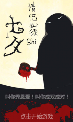 情侣必须死下载 v1.0 游戏截图 1