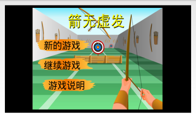 箭无虚发下载 v1.0 游戏截图 1