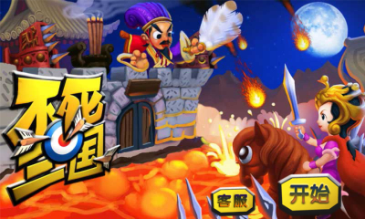 不死三国下载 v1.6.6 游戏截图 1