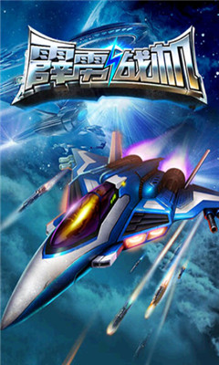 霹雳战机下载 v1.0.4 游戏截图 1