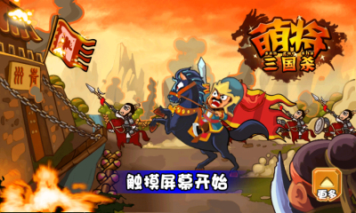 萌将三国杀下载 v1.0 游戏截图 1