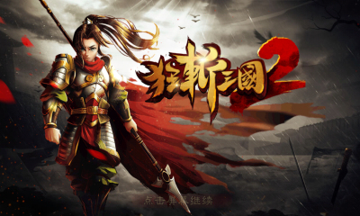 狂斩三国2下载-狂斩三国2下载 v1.5.2 游戏截图 1