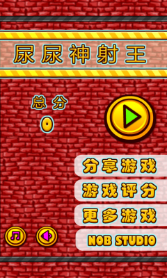 尿尿神射手下载 v1.1.4 游戏截图 1