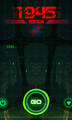 1945轰炸东京下载 v1.1.0 게임 스크린샷 1