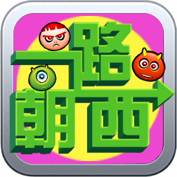 一路朝西消除版下载 v1.0