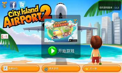 城市岛屿机场2下载 v1.1.12 游戏截图 1