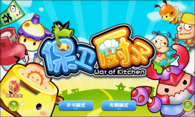 保卫厨子下载 v1.0.0 게임 스크린샷 1