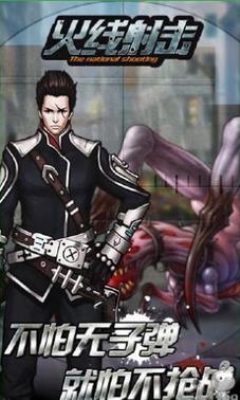 火线射击下载 v1.0.51 游戏截图 4