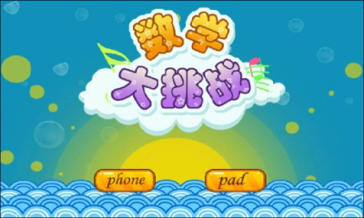 数学大挑战下载 v1.0 游戏截图 1