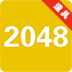 2048道具版下载 v1.0