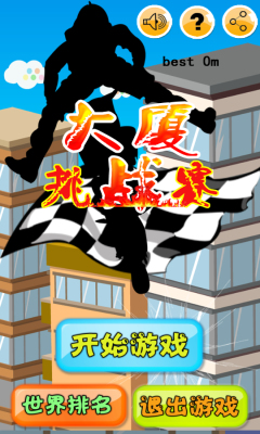 大厦挑战赛下载 v1.0 游戏截图 1