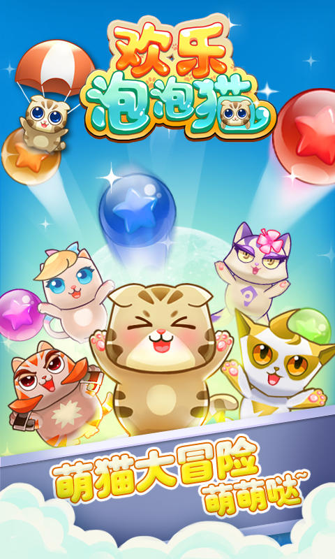 欢乐泡泡猫(泡泡龙)下载 v4.7萌猫版 游戏截图 1