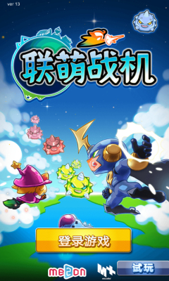 联萌战机下载 v1.4 游戏截图 1