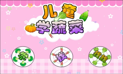 儿童宝宝学蔬菜下载 v2.5.12 游戏截图 1