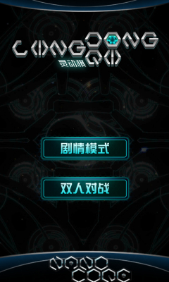 灵动棋下载 v1.0 游戏截图 1