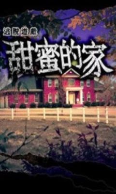 逃脱游戏:甜蜜的家下载 v1.0 游戏截图 1