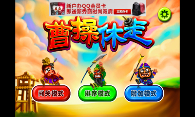 曹操休走下载 v1.0.1 游戏截图 1