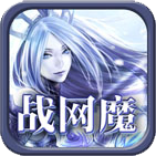 战网魔下载 v1.2