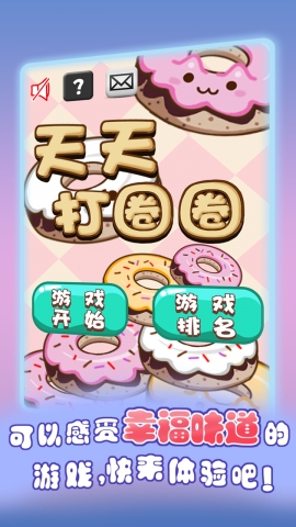 天天打圈圈下载 v1.7 游戏截图 1