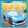 高速跃动下载 v1.3
