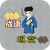 成语填空游戏-成语填空下载 v1.0