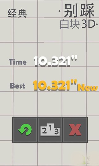 别踩白块之三维世界下载 v5.1.13 游戏截图 1