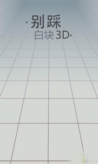 别踩白块之三维世界下载 v5.1.13 游戏截图 2