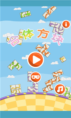 合体方块下载 v1.0 游戏截图 1