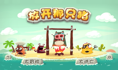 放了那只猪下载 v1.4.12221 游戏截图 2