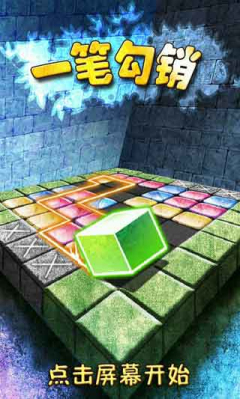 一笔勾销下载 v1.05 游戏截图 2