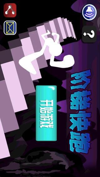 阶梯快跑下载 v1.0 游戏截图 2