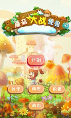 蘑菇大战怪兽下载 v1.0 游戏截图 1