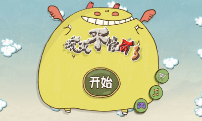 坑死不偿命3下载 v1.0 游戏截图 1