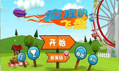 疯狂的飞盘下载 v1.5.0 游戏截图 1