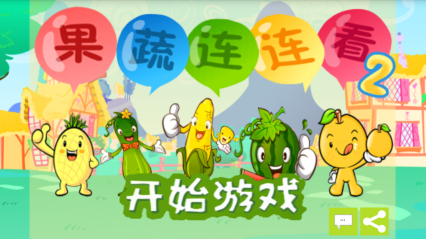 果蔬连连看2下载 v1.0 游戏截图 1