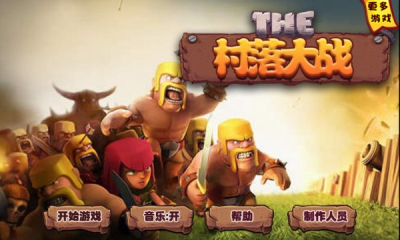 村落大战下载 v1.0 Тоглоомын зураг 1