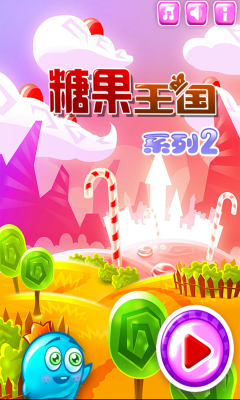 糖果王国下载 v1.0 ئويۇن سۈرىتى 1