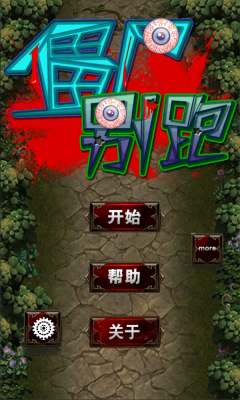 僵尸别跑下载 v1.4 游戏截图 1