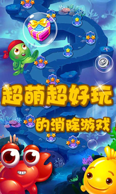 海底消消下载 v1.2.0 游戏截图 1