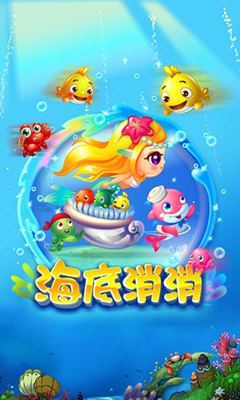 海底消消下载 v1.2.0 游戏截图 4