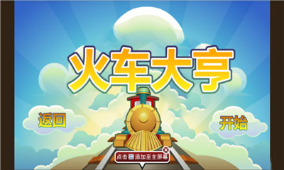 火车大亨下载 v1.1 游戏截图 2