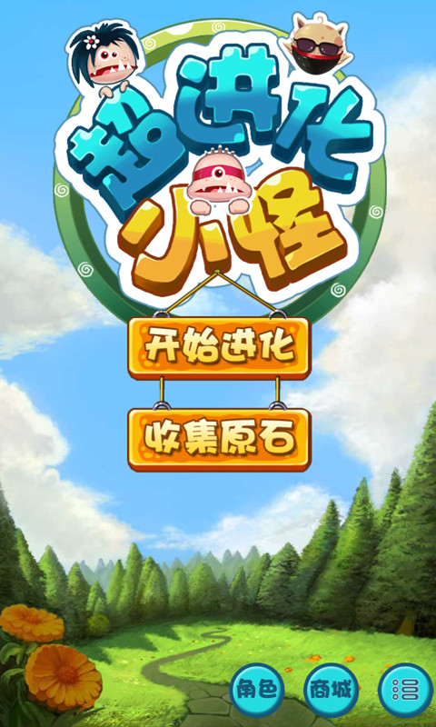 超进化小怪下载 v1.0 游戏截图 3