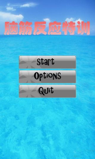 脑筋反应特训下载 v1.2.28 游戏截图 1