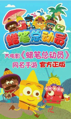 蜡笔总动员下载 v1.0 游戏截图 1