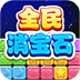 全民消宝石下载 v1.0.2