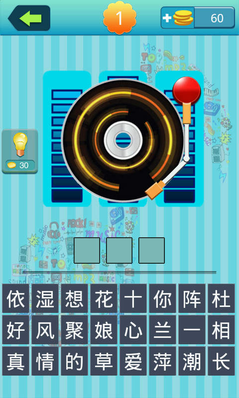 我爱记歌名2游戏下载-我爱记歌名2下载 v1.3 游戏截图 5