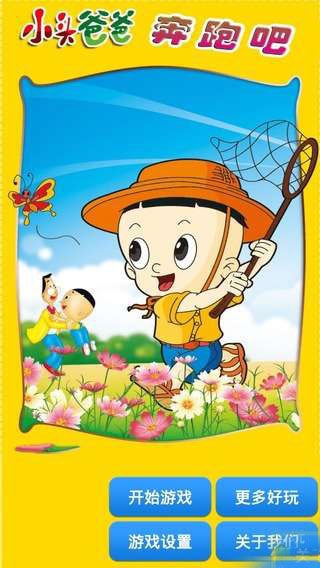 小头爸爸奔跑吧下载 v1.4.1 游戏截图 2